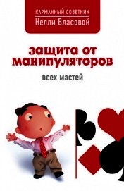 Защита от манипуляторов всех мастей