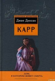 Книга Дом, в котором живёт смерть Дом, в котором живёт смерть