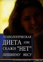 Психологическая диета или скажи «Нет» лишнему весу