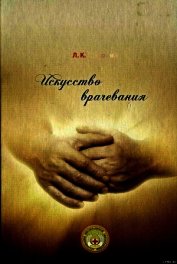 Розломий Леонид Кононович - Искусство врачевания
