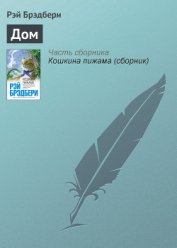 Дом разделившийся