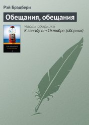 Брэдбери Рэй Дуглас - Обещания, обещания