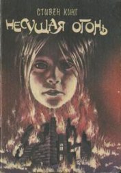 Несущая огонь