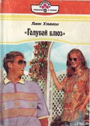  «Голубой блюз»