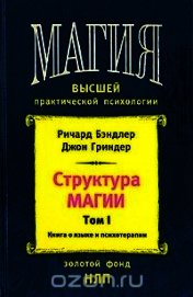 Книга Структура магии. Том 1. Книга о языке и психотерапии Структура магии. Том 1. Книга о языке и психотерапии
