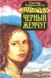 Книга Черный жемчуг Черный жемчуг