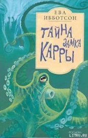 Книга Тайна замка Кары Тайна замка Кары