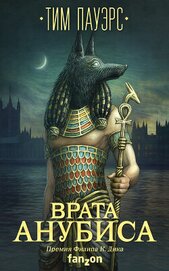 Книга Врата Анубиса Врата Анубиса