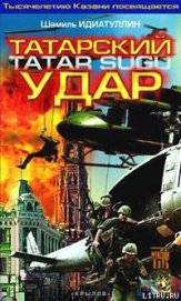 Книга Татарский удар Татарский удар