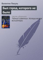 Книга Был город, которого не было Был город, которого не было