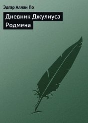 Дневник Джулиуса Родмена, представляющий собой описание первого путешествия через скалистые горы сев