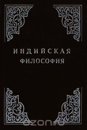 Книга Индийская философия (Том 1) Индийская философия (Том 1)