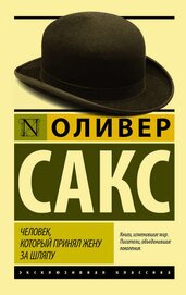 Книга Человек, который принял жену за шляпу, и другие истории из врачебной практики Человек, который принял жену за шляпу, и другие истории из врачебной практики