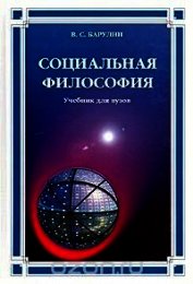 Социальная философия (Учебник)