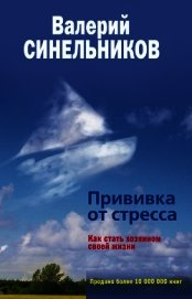 Прививка от стресса, или Психоэнергетическое айкидо