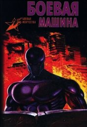 Боевая машина