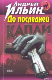Книга До последней капли До последней капли