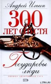 Книга Государевы люди Государевы люди