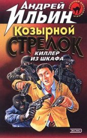 Книга Козырной стрелок Козырной стрелок