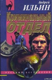 Книга Криминальный отдел Криминальный отдел