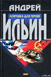 Книга Ловушка для героев Ловушка для героев