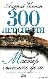Книга Мастер сыскного дела Мастер сыскного дела