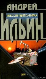 Книга Миссия выполнима Миссия выполнима