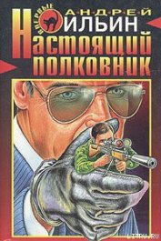 Книга Настоящий полковник Настоящий полковник