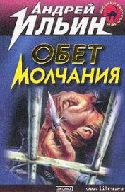 Книга Обет молчания Обет молчания