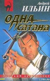 Книга Одна сатана Одна сатана