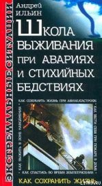 Книга Школа выживания при авариях и стихийных бедствиях Школа выживания при авариях и стихийных бедствиях
