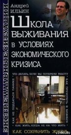Школа выживания в условиях экономического кризиса