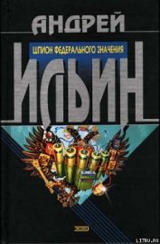 Книга Шпион федерального значения Шпион федерального значения