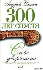Книга Слово дворянина Слово дворянина