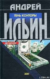 Книга Тень Конторы Тень Конторы