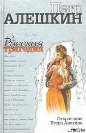 Книга Откровение Егора Анохина Откровение Егора Анохина