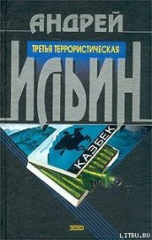 Книга Третья террористическая Третья террористическая