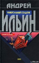 Книга Универсальный солдатик Универсальный солдатик