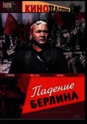 Падение Берлина, 1945