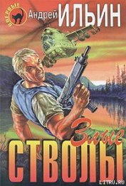 Книга Злые стволы Злые стволы
