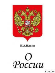 О России. Три речи.