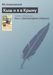 Кыш и я в Крыму