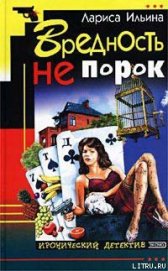 Книга Вредность не порок Вредность не порок