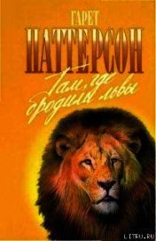 Книга Там где бродили львы (с иллюстрациями) Там где бродили львы (с иллюстрациями)