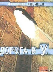Книга Дорога в У. Дорога в У.