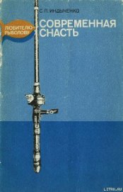 Книга Современная снасть: Любителю-рыболову Современная снасть: Любителю-рыболову
