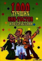 Книга 1000 лучших sms-тостов и поздравлений 1000 лучших sms-тостов и поздравлений