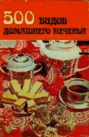 500 видов домашнего печенья