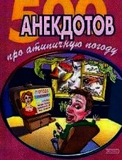 500 достоверных анекдотов про беспардонную погоду