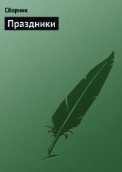 500 замечательных анекдотов про наши праздники